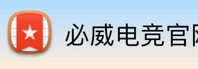 必威电竞官网 Logo